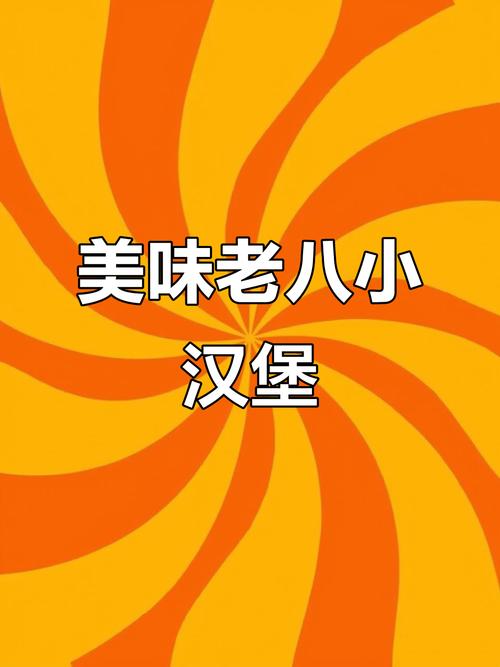 老八汉堡店