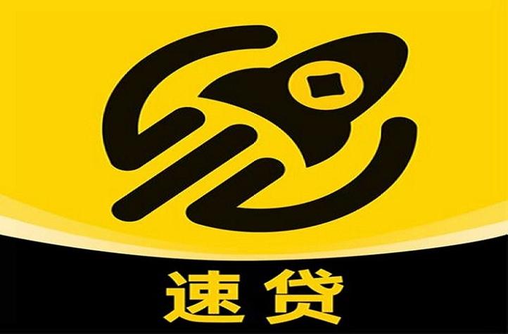 速借贷