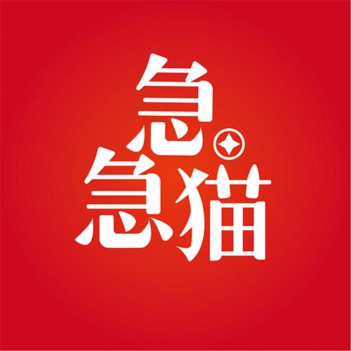急急喵