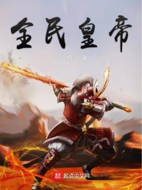 全民当皇上无限元