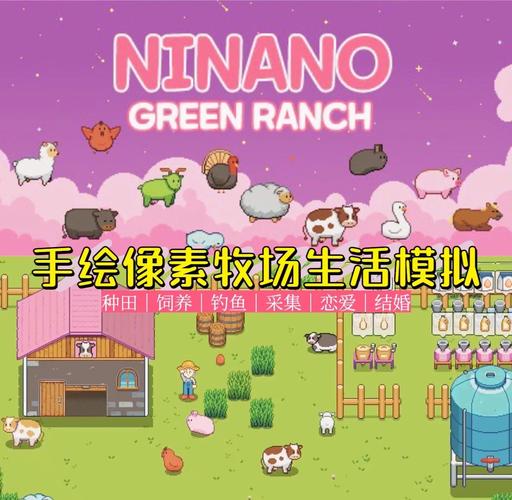 我的牧场生活游戏