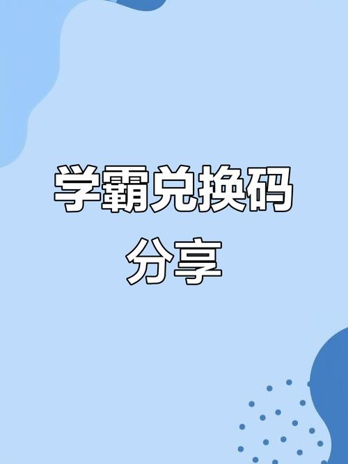 全民学霸兑换码