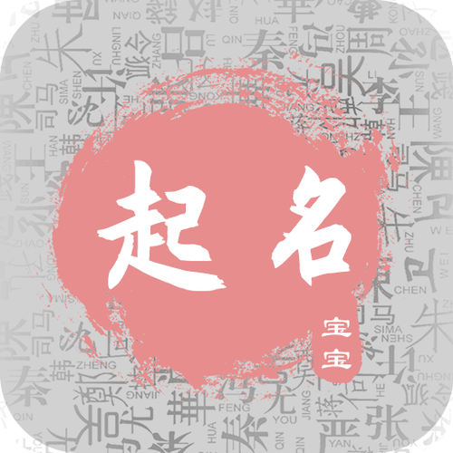 宝宝起名字取名