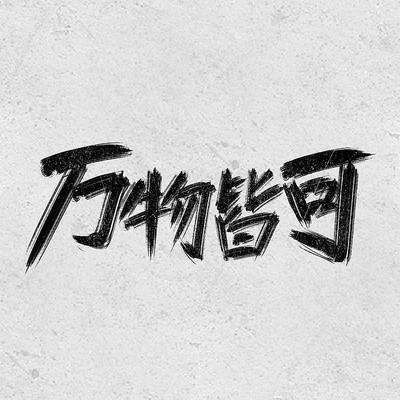 万物皆可合成大西
