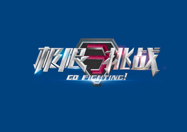 极限挑战赚钱版