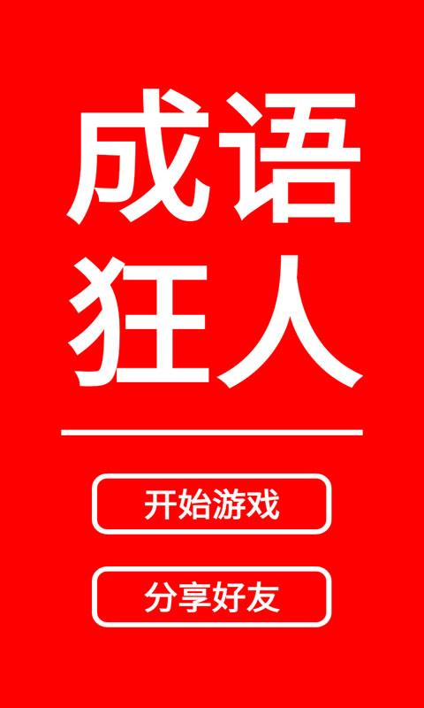 成语狂人