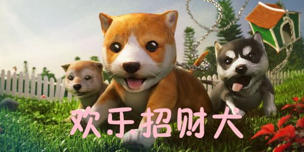 欢乐招财犬平台