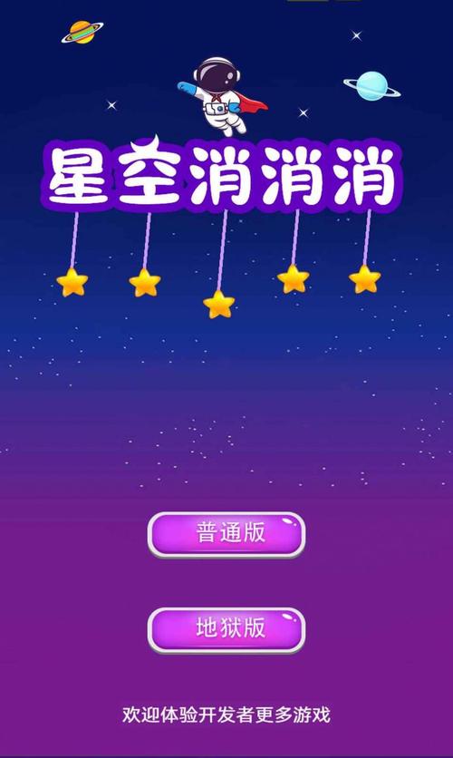星空消消消红包版