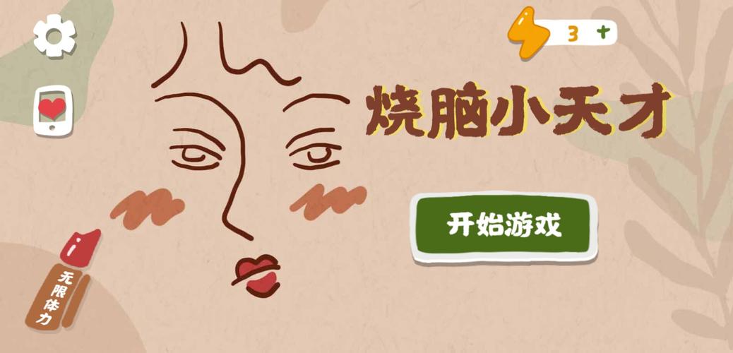 烧脑小天才破解版