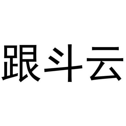 跟斗云借款
