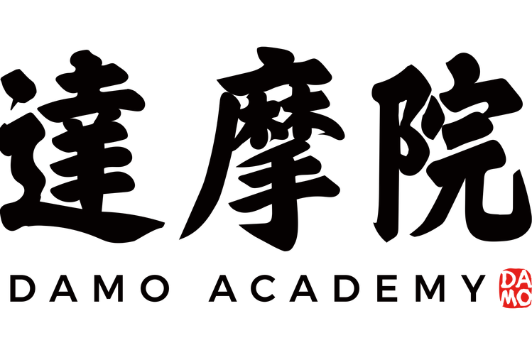 达摩院