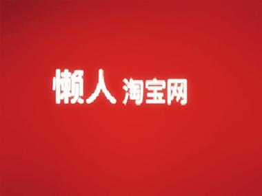 懒人赚淘宝评价赚图标