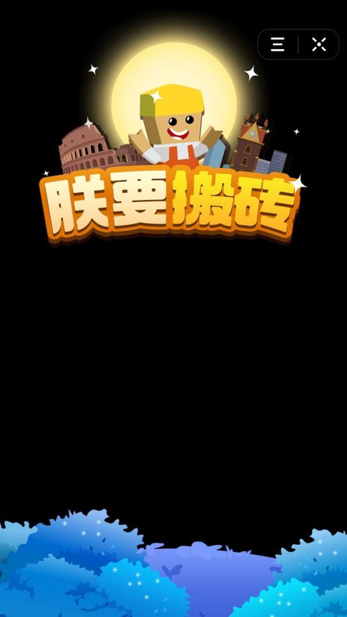 朕要搬砖手游