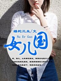 女儿国小说手机免