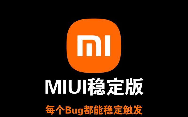 miui稳定版