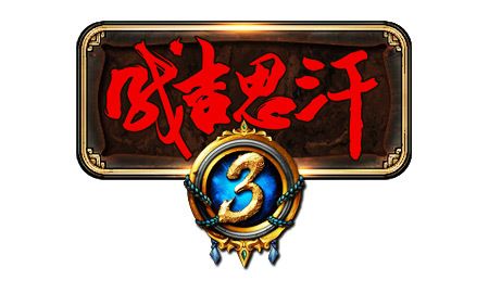 成吉思汗3疯狂矿