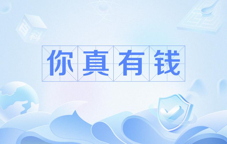 相信有钱