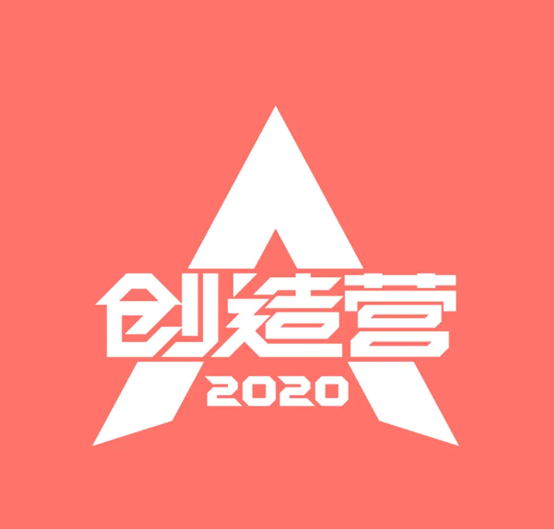 明星创造营202