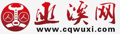 巫溪网