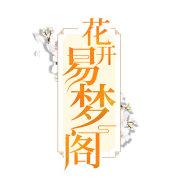 花开易梦阁官网版