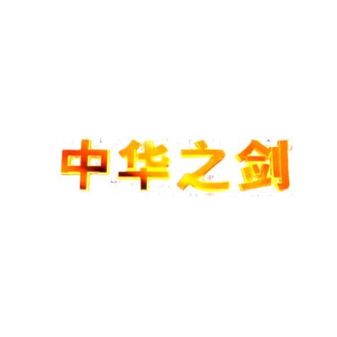 中华神器100免