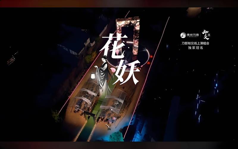 花妖传抖音版
