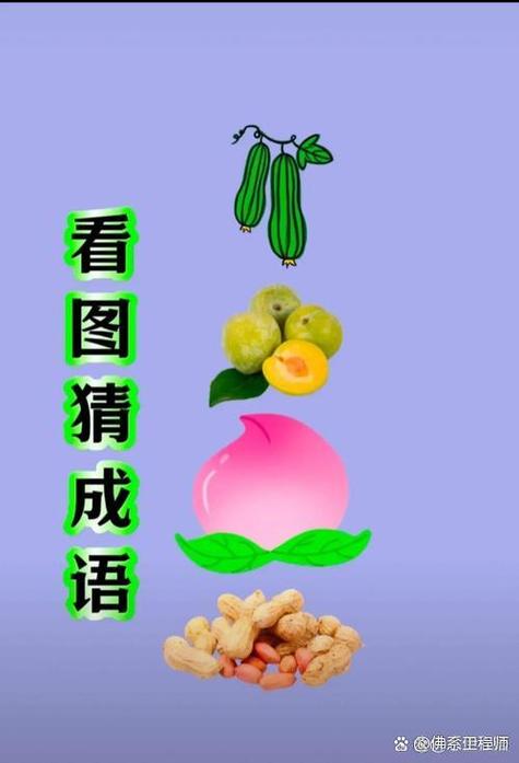 冰甜猜成语