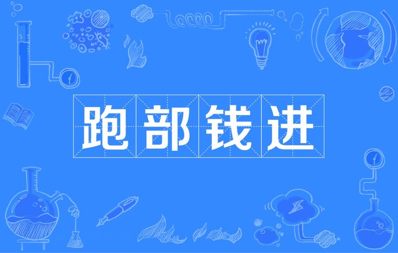 跑部钱进赚钱邀请