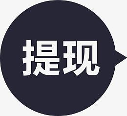 聚看点一元提现
