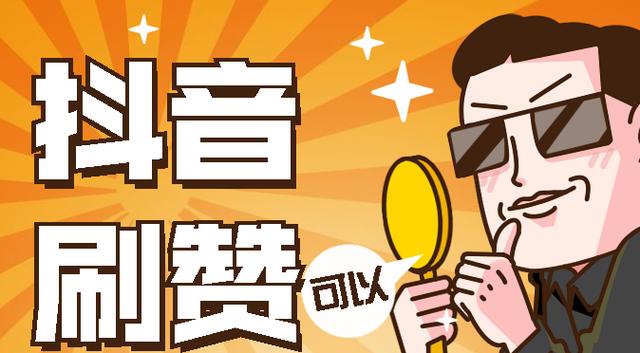 众推传媒抖音刷赞