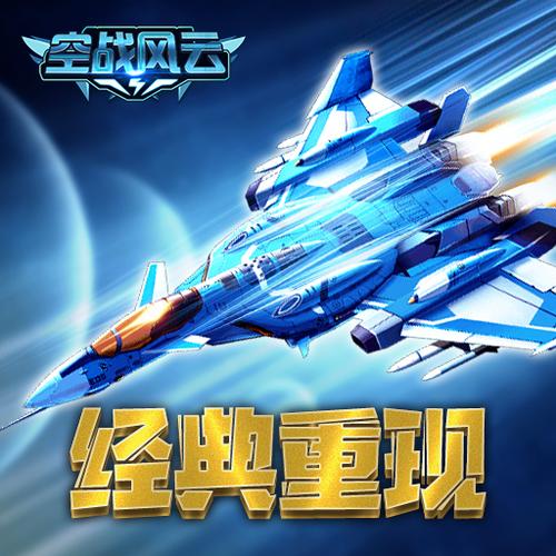 空战风云破解版无限金币钻石