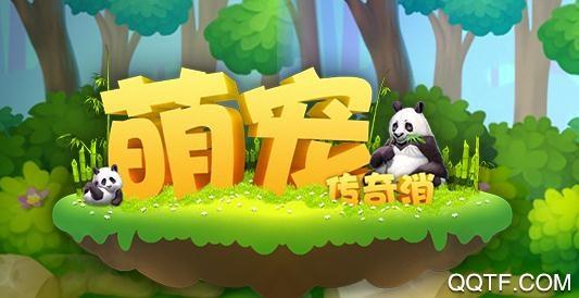 萌宠传奇消