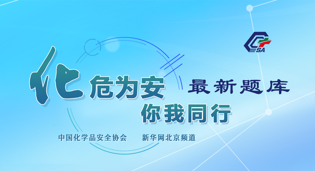 化危为安挑战答题