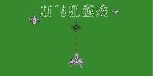 疯狂打飞机游戏领