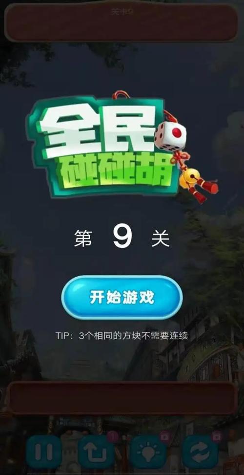 全民碰碰胡