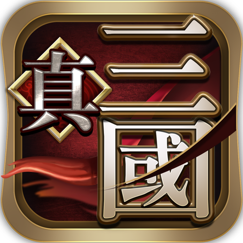 真策略三国