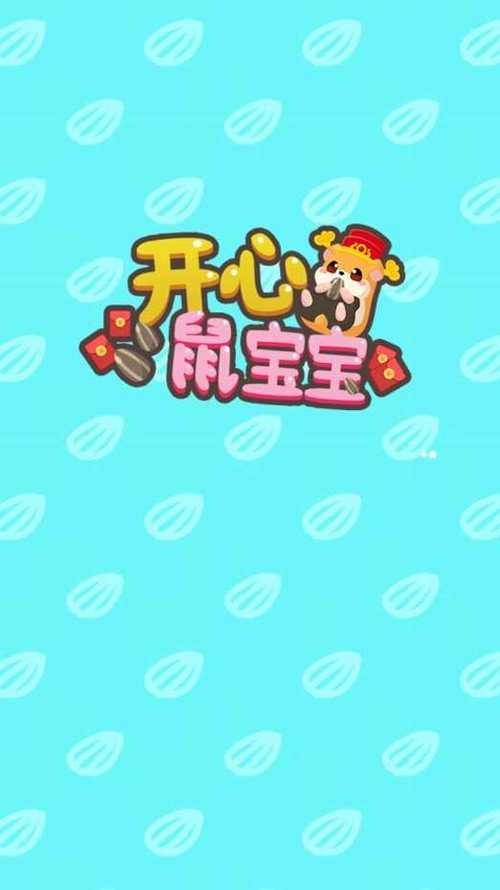 开心鼠宝宝红包版下载