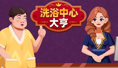 洗浴中心大亨免广告版