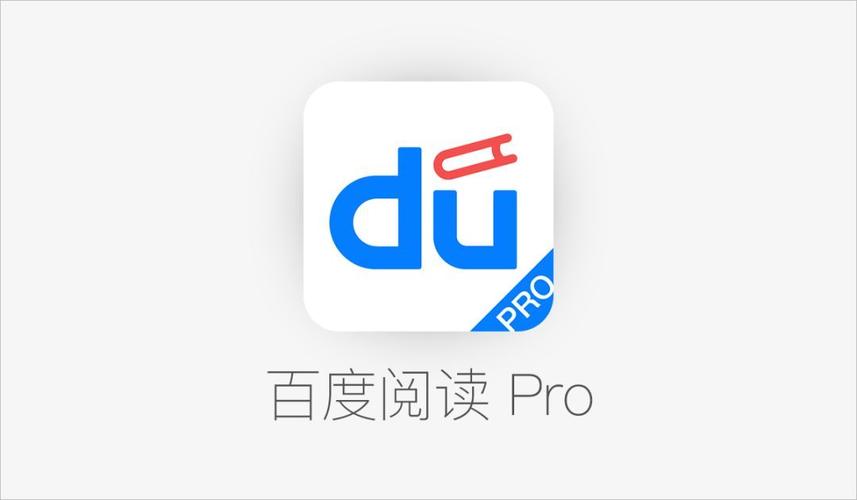 百度阅读Pro