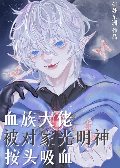血族大佬被对家光截图