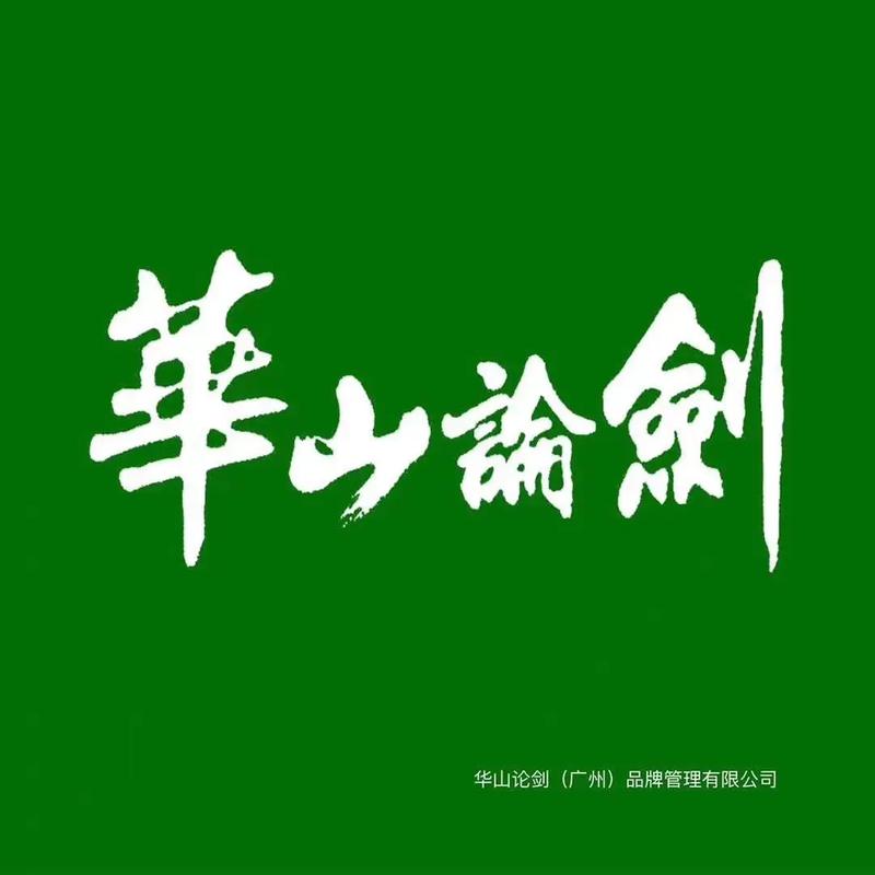 华山论借
