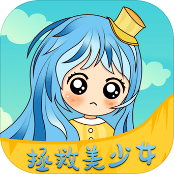 拯救少女