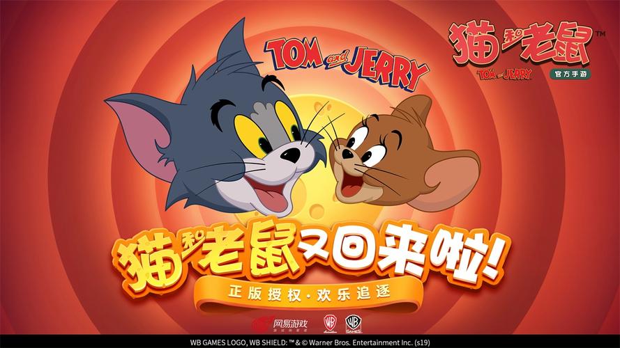 猫和老鼠共研服