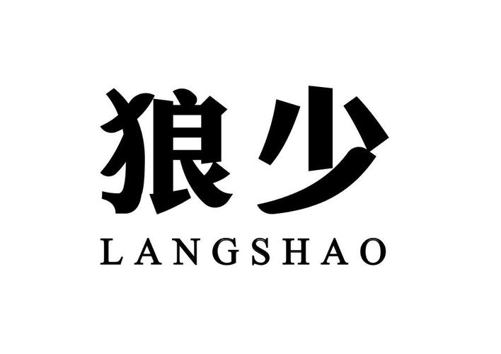 狼少修改器