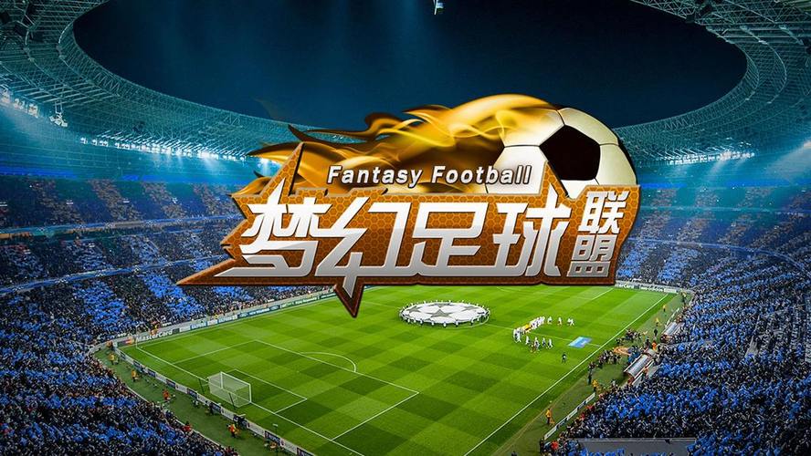 梦幻足球联盟2021