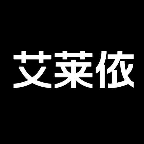 艾莱依贷款