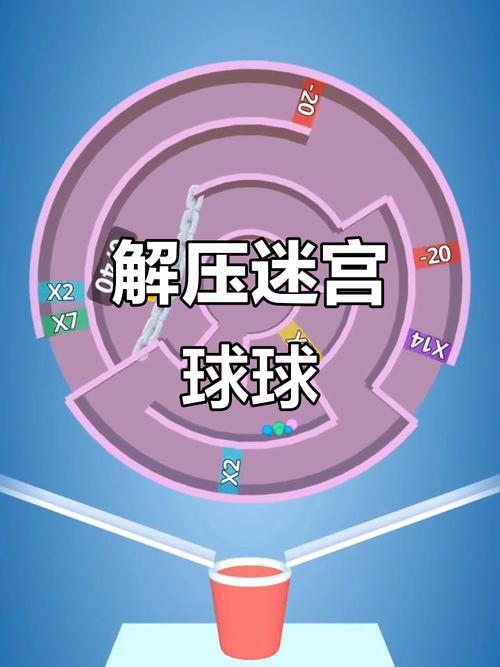 球球闯迷宫