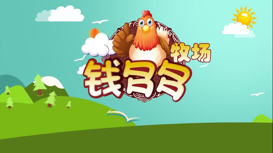 钱多多牧场
