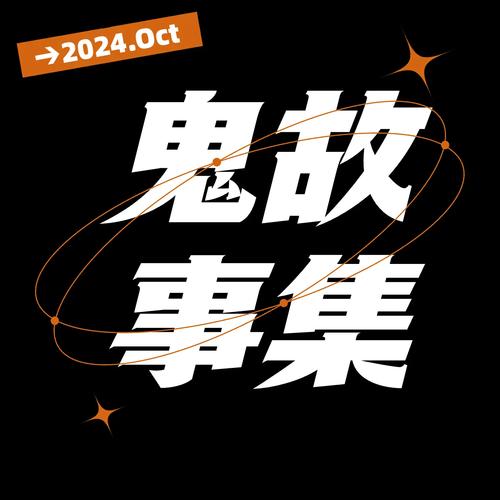 鬼故事大全在线听缩略图