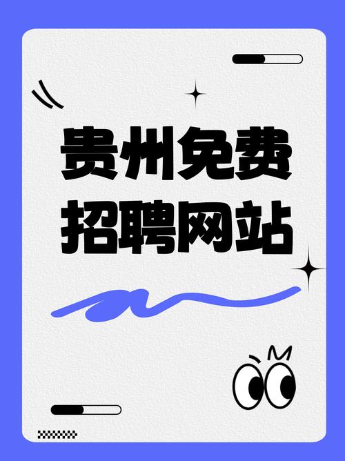 贵州就业手机版截图